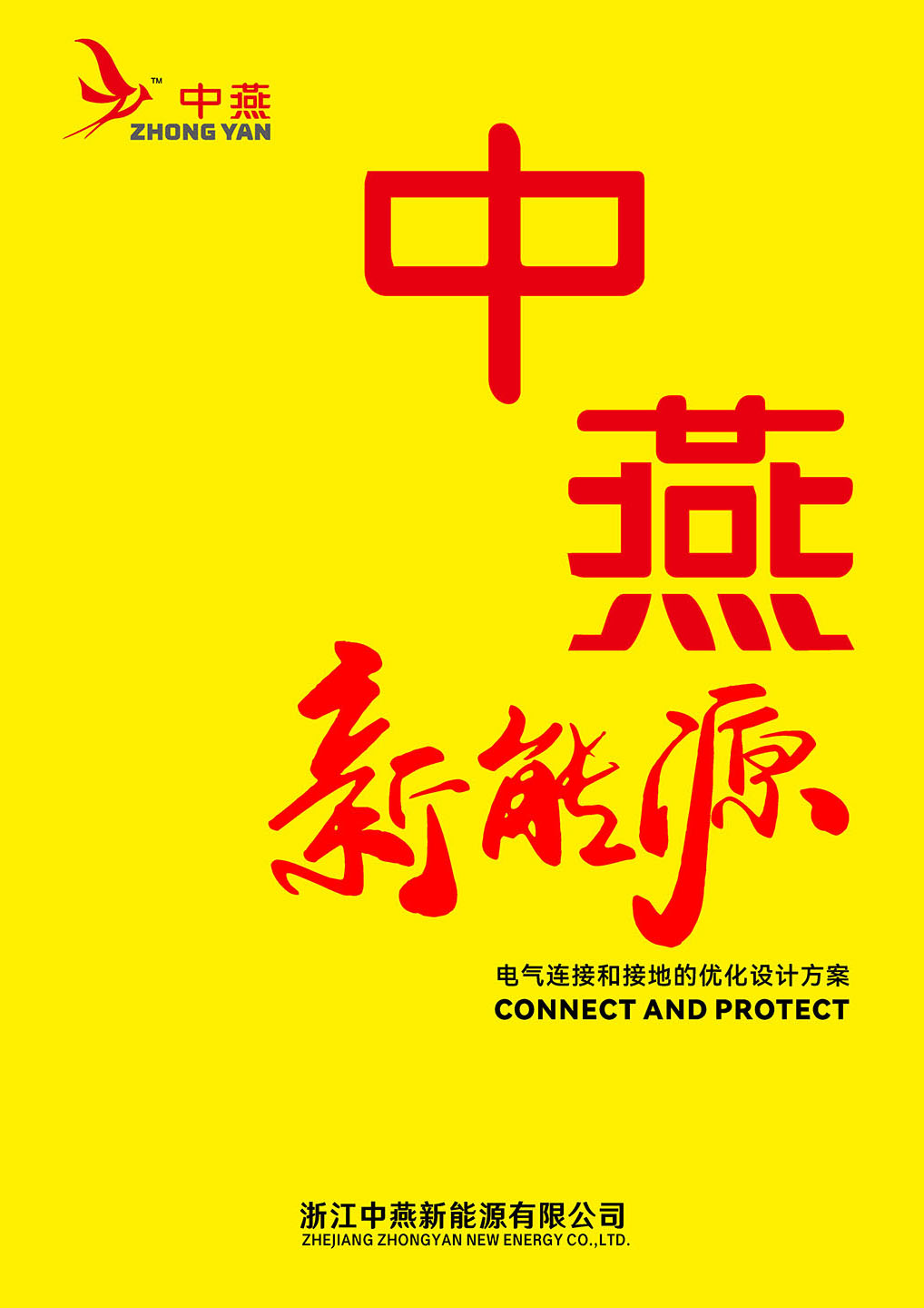 电气连接和接地的优化设计方案