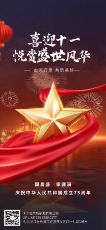 庆祝中华人民共和国成立75周年