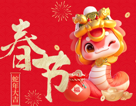 新春快乐，阖家幸福